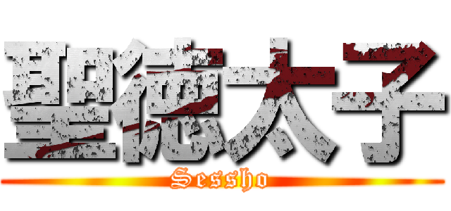 聖徳太子 (Sessho)