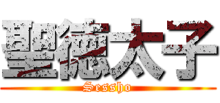 聖徳太子 (Sessho)