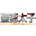 聖徳太子 (Sessho)