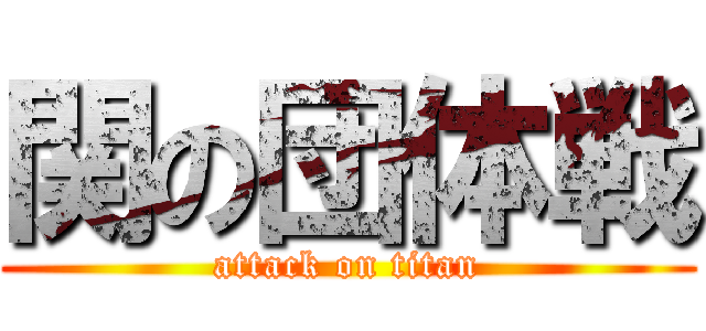 関の団体戦 (attack on titan)