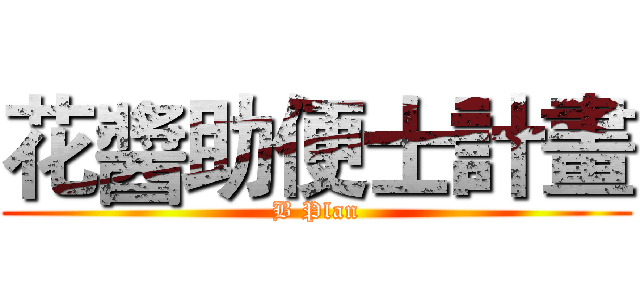 花醬助便士計畫 (B Plan)