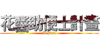 花醬助便士計畫 (B Plan)