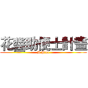 花醬助便士計畫 (B Plan)