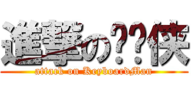 進撃の键盘侠 (attack on KeyboardMan)