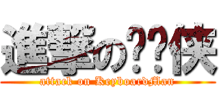 進撃の键盘侠 (attack on KeyboardMan)