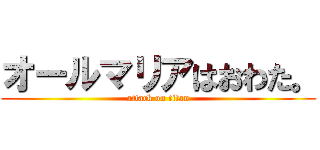 オールマリアはおわた。 (attack on titan)