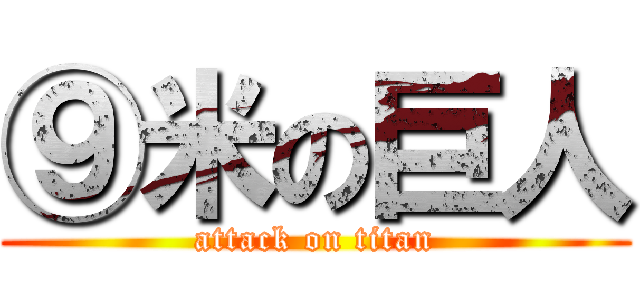 ⑨米の巨人 (attack on titan)