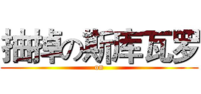 抽掉の斯库瓦罗 ( on )