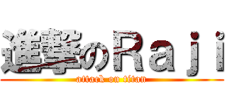 進撃のＲａｊｉ (attack on titan)