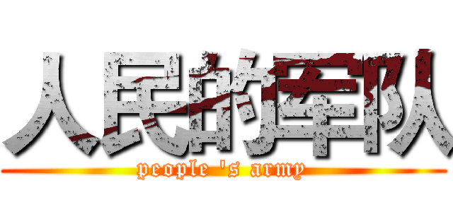 人民的军队 (people 's army)