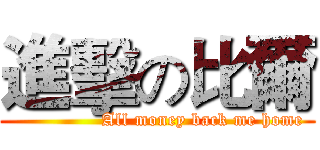 進擊の比爾 (               All money back me home)