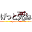 げっと死ね (getsine)