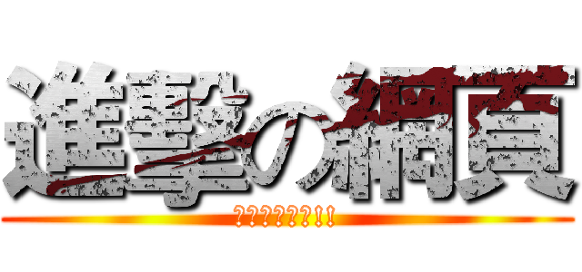 進擊の網頁 (讓我過網頁吧!!)