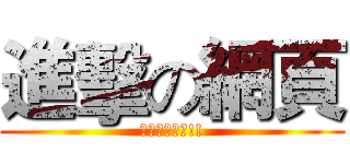 進擊の網頁 (讓我過網頁吧!!)