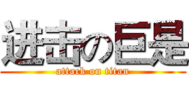 进击の巨是 (attack on titan)