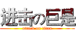 进击の巨是 (attack on titan)