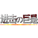 进击の巨是 (attack on titan)