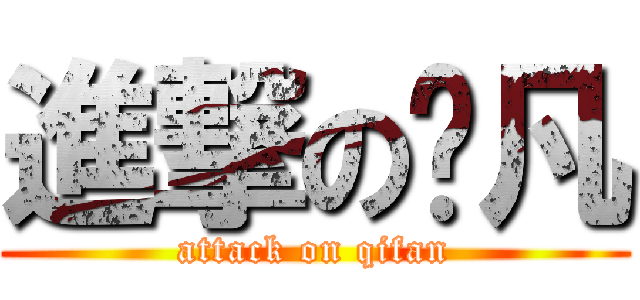 進撃の启凡 (attack on qifan)