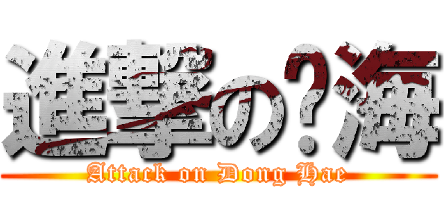 進撃の东海 (Attack on Dong Hae)