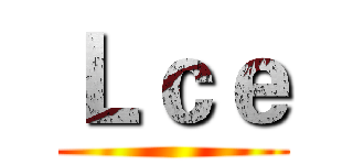 Ｌｃｅ ()
