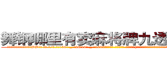 舞钢哪里有卖麻将牌九透视眼镜 (舞钢哪里有卖麻将牌九透视眼镜BB【█ 【电.话/威.信:159`·_·`2O19`·_·`1685】】【加微-信看最新产-品视频】？{子就行了呗，到时候你可不能拒绝哦!”徐贤慧一双秋水似的眸子望眼欲穿般盯着凌星道。
  凌星一下子松了一口气，既然不用直接回答这种不知如何回答的问题，那就没什么问题了，说)