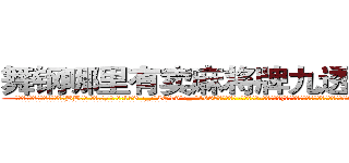 舞钢哪里有卖麻将牌九透视眼镜 (舞钢哪里有卖麻将牌九透视眼镜BB【█ 【电.话/威.信:159`·_·`2O19`·_·`1685】】【加微-信看最新产-品视频】？{子就行了呗，到时候你可不能拒绝哦!”徐贤慧一双秋水似的眸子望眼欲穿般盯着凌星道。
  凌星一下子松了一口气，既然不用直接回答这种不知如何回答的问题，那就没什么问题了，说)
