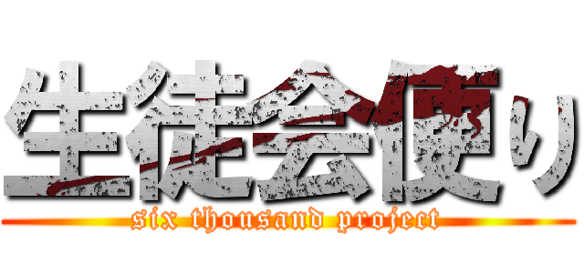 生徒会便り (six thousand project)