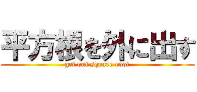 平方根を外に出す (get out square root)