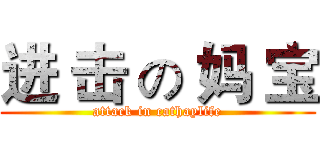 进 击 の 妈 宝 (attack in cathaylife)