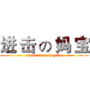 进 击 の 妈 宝 (attack in cathaylife)
