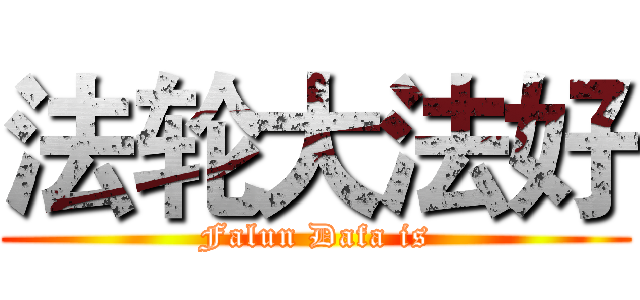 法轮大法好 (Falun Dafa is)