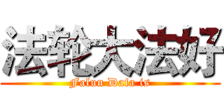 法轮大法好 (Falun Dafa is)
