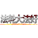法轮大法好 (Falun Dafa is)