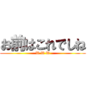 お前はこれでしね (W W W)