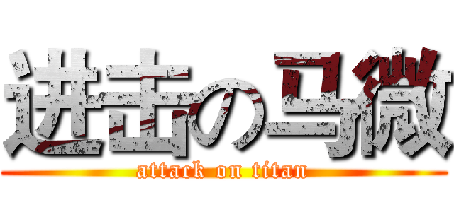 进击の马微 (attack on titan)
