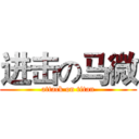 进击の马微 (attack on titan)