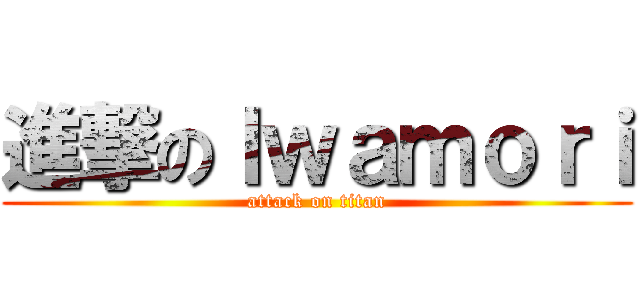 進撃のＩｗａｍｏｒｉ (attack on titan)