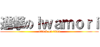 進撃のＩｗａｍｏｒｉ (attack on titan)