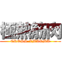 極熱筋肉 (CROSS-ZMAGMA)