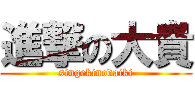 進撃の大貴 (singekinodaiki)