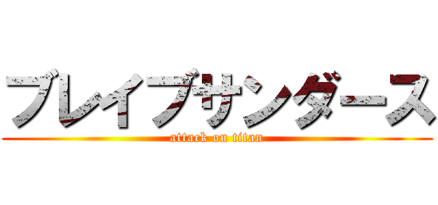 ブレイブサンダース (attack on titan)