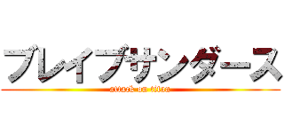 ブレイブサンダース (attack on titan)