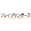 ブレイブサンダース (attack on titan)