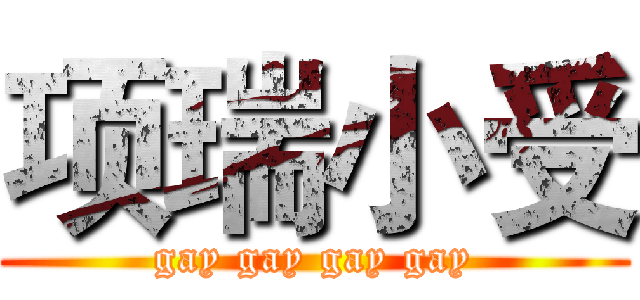 项瑞小受 (gay gay gay gay)