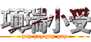 项瑞小受 (gay gay gay gay)