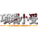 项瑞小受 (gay gay gay gay)