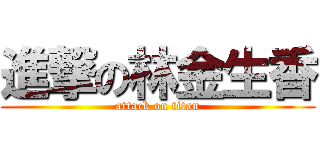 進撃の林金生香 (attack on titan)
