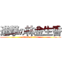 進撃の林金生香 (attack on titan)