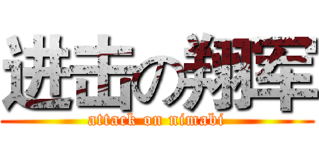 进击の翔军 (attack on nimabi)
