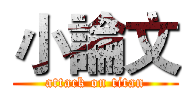 小論文 (attack on titan)